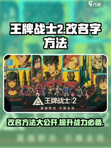 王牌战士2怎么改名字介绍截图1