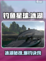 🎣《钓鱼星球》冰湖爆钓秘籍！