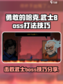 勇敢的哈克武士怎么打介绍