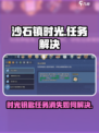 沙石镇时光💥钥匙给错没任务？解决方法在这里！ Gameplay