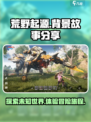 荒野起源背景故事分享介绍