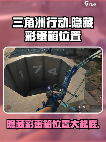 三角洲行动手游隐藏彩蛋箱在哪介绍截图1