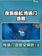 夜族崛起传送门地图一览介绍