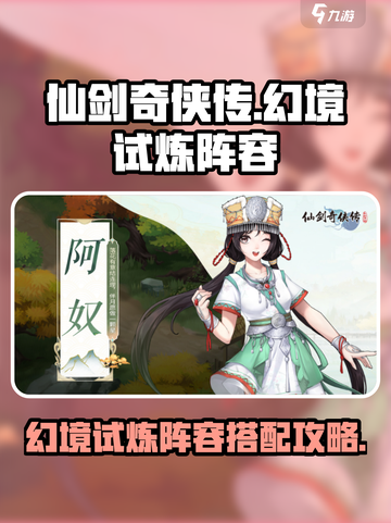 仙剑奇侠传幻境试炼打法🌟阵容分享🔥截图1