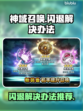 神域召唤🔥闪退解决办法来了！快收藏👇
