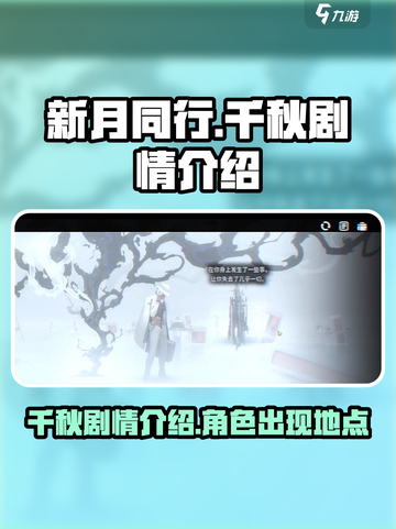 新月同行千秋剧情介绍介绍截图1