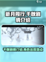 新月同行千秋剧情介绍介绍