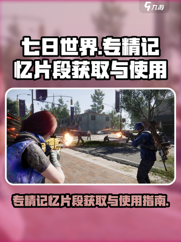 七日世界专精记忆片段怎么获取介绍截图1