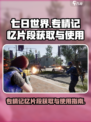 七日世界专精记忆片段怎么获取介绍