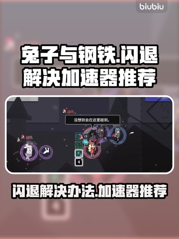 兔子与钢铁🔥闪退解决+加速器推荐🚀截图1