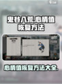 鬼谷八荒心情怎么恢复介绍