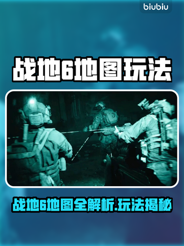 🔥《战地6》超燃地图玩法大揭秘！🎮💥截图1