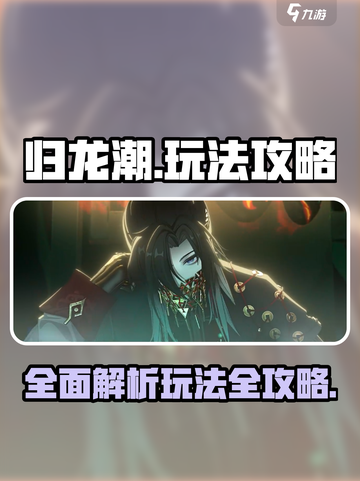 归龙潮🔥超全玩法攻略，一键制胜！🎮截图1