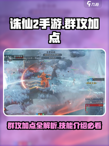 诛仙2手游🔥群攻加点与技能全解析！截图1