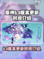 原神5.4版本是几月几号介绍