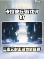 卡拉彼丘评价介绍介绍