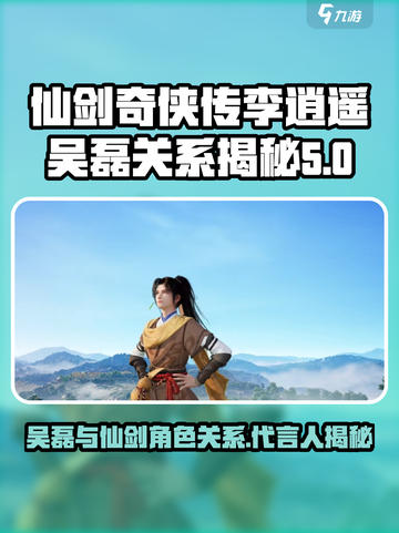 仙剑世界李逍遥吴磊有关系吗介绍截图1