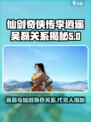 仙剑世界李逍遥吴磊有关系吗介绍