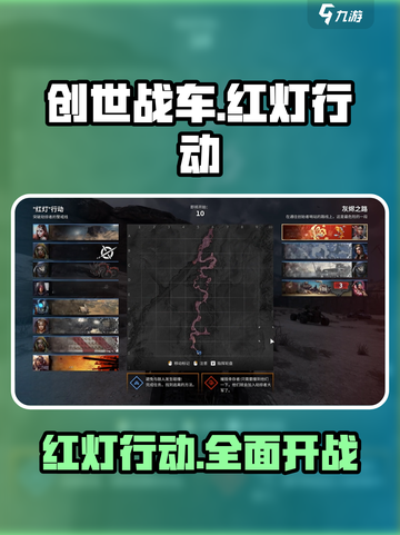 创世战车红灯行动是什么介绍截图1