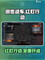 创世战车红灯行动是什么介绍