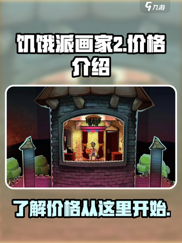 饥饿派画家2多少钱介绍截图1