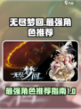 无尽梦回最强角色推荐介绍