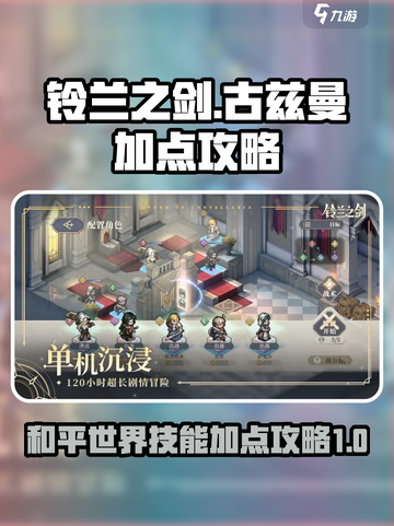 铃兰之剑为这和平的世界古兹曼加点介绍截图1