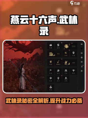 燕云十六声🔥武林录隐藏秘籍大曝光！玩家必看💥截图1