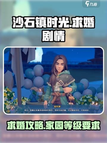 沙石镇时光求婚攻略💡家园几级才能浪漫求婚？截图1