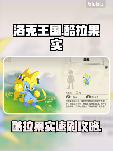 洛克王国酷拉果实速刷🔥截图1