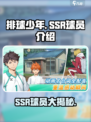 排球少年手游🔥SSR球员全介绍来啦！