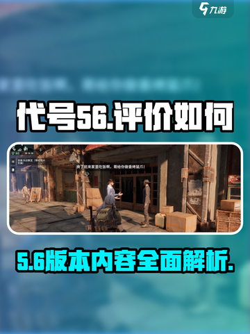 代号56🔥：评价如何？游戏体验大揭秘！截图1