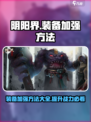 阴阳界手游装备怎么加强介绍