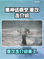 黑神话悟空重攻击🔥一击致命！游戏党必看