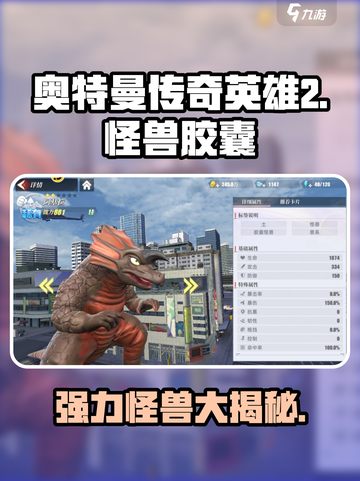 奥特曼传奇英雄2胶囊怪兽有哪些介绍截图1