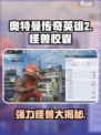 奥特曼传奇英雄2胶囊怪兽有哪些介绍