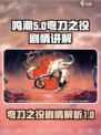 鸣潮🔥弯刀之役剧情揭秘！游戏党必看👇