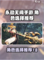 永劫无间手游对局角色选择哪个好介绍