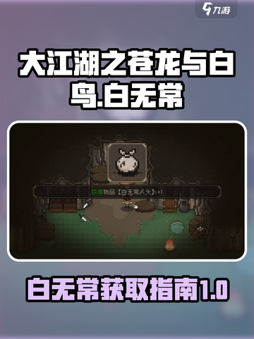 大江湖之苍龙与白鸟白无常入队攻略介绍截图1