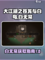 大江湖之苍龙与白鸟白无常入队攻略介绍