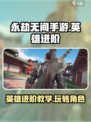 永劫无间手游英雄进阶攻略介绍