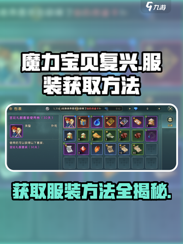 魔力宝贝复兴📖服装获取秘籍🔥穿出你的独特风格！截图1