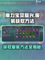 魔力宝贝复兴📖服装获取秘籍🔥穿出你的独特风格！