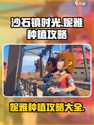 《沙石镇时光》妮雅种植大揭秘🔥超简单攻略来啦！截图1