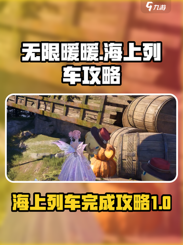 无限暖暖海上列车🔥超简单完成攻略来啦！截图1