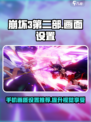 崩坏3第二部画面设置攻略💥手机党必看！🎉