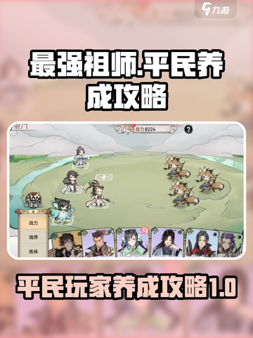 最强祖师平民养成秘籍🔥游戏必备技巧🎉截图1