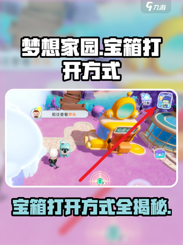 梦想家园💎宝箱快速开启方式大公开！截图1