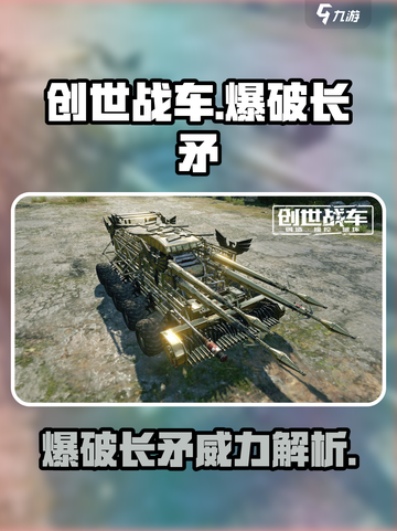 创世战车🔥爆破长矛超详细解析来啦！截图1