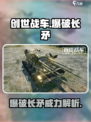 创世战车🔥爆破长矛超详细解析来啦！